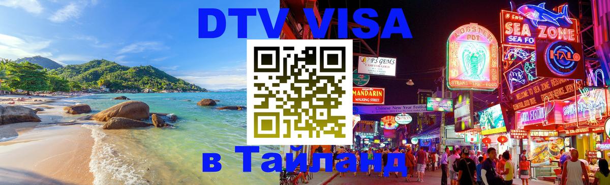 DTV Виза в Тайланд для россиян 