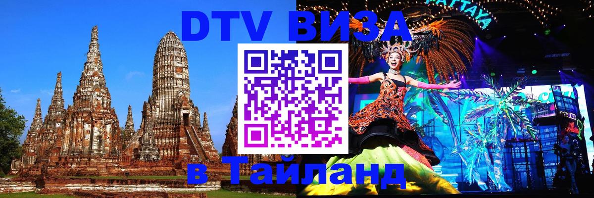 Сколько стоит виза DTV в Тайланд Сколько стоит виза DTV в Тайланд